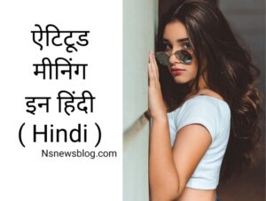 मनुष्य के व्यवहार में एटीट्यूड की क्या भूमिका है?