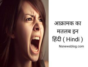 आक्रामकता क्या है - Meaning of Aggression in Hindi ( 2025 ) Best Guide
