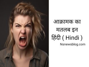 आक्रामकता क्या है - Meaning of Aggression in Hindi ( 2025 ) Best Guide