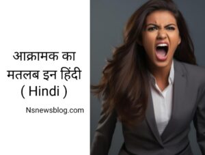 आक्रामकता क्या है - Meaning of Aggression in Hindi ( 2025 ) Best Guide