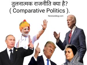 तुलनात्मक राजनीति क्या है? तुलनात्मक राजनीति PDF Best Guide