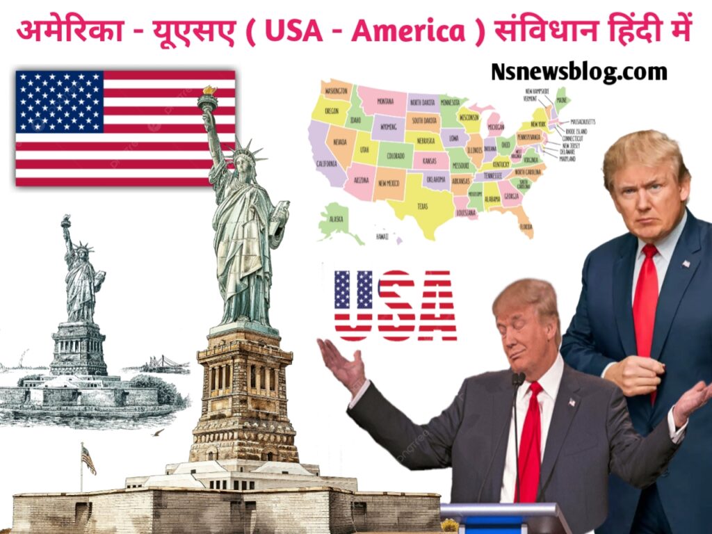 अमेरिकी संविधान क्या है PDF, विशेषताएँ, कार्यपालिका, कांग्रेस, सीनेट ( 2025 ) USA Best Guide