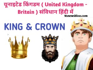 ब्रिटिश संविधान क्या है, विशेषताएँ, राजमुकुट, विधायिका, ब्रिटेन का संविधान PDF UK Best Guide