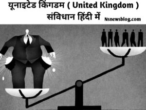 ब्रिटिश संविधान क्या है, विशेषताएँ, राजमुकुट, विधायिका, ब्रिटेन का संविधान PDF UK Best Guide