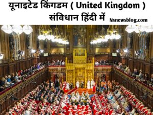 ब्रिटिश संविधान क्या है, विशेषताएँ, राजमुकुट, विधायिका, ब्रिटेन का संविधान PDF UK Best Guide ( 2025 )