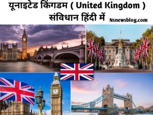 ब्रिटिश संविधान क्या है, विशेषताएँ, राजमुकुट, विधायिका, ब्रिटेन का संविधान PDF UK Best Guide