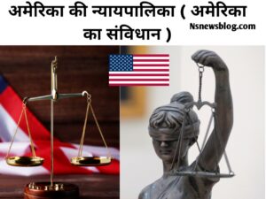 अमेरिकी न्यायपालिका क्या है, न्यायिक समीक्षा, शक्ति का पृथक्करण सिद्धांत ( 2025 ) Best Guide