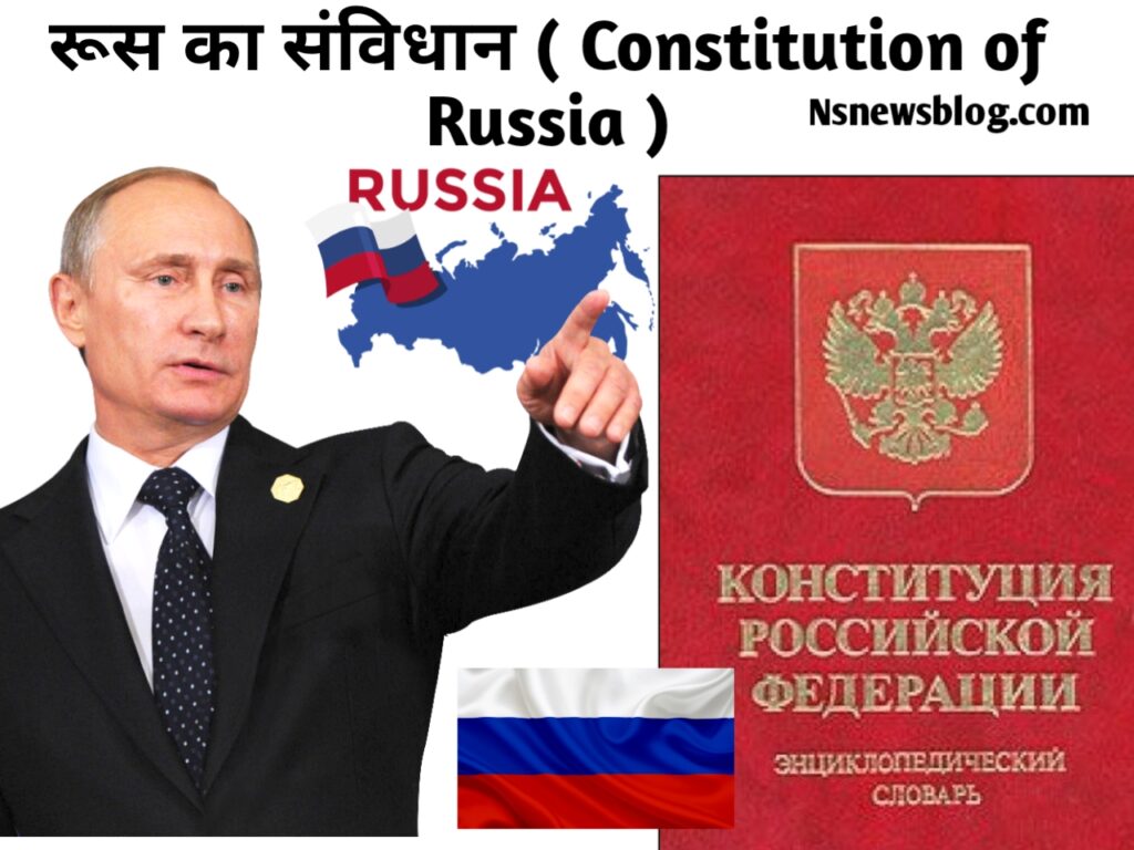 रुसी कार्यपालिका क्या है, विधायिका क्या है? एंव न्यायपालिका ( 2025 ) Best Guide