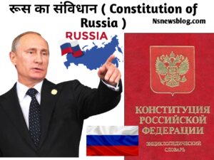 रुसी कार्यपालिका क्या है, विधायिका क्या है? एंव न्यायपालिका ( 2025 ) Best Guide