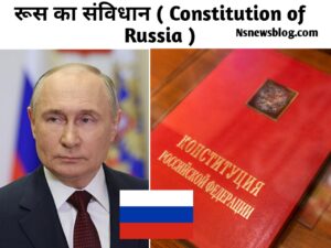 रूस का संविधान क्या है PDF संविधान कब लागू हुआ ( Samvidhan Kab Lagu Hua ) Russia in Hindi - USSR Full Form in Hindi.