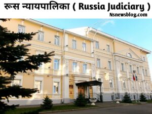 रुसी न्यायपालिका किसे कहते हैं? ( Nyaypalika Kise Kahate Hain - Nyaypalika Kya Hai ) Judiciary in Hindi.