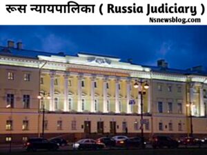 रुसी कार्यपालिका क्या है, विधायिका क्या है? एंव न्यायपालिका ( 2025 ) Best Guide