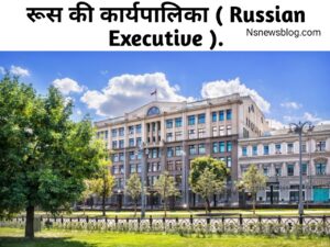 रुसी कार्यपालिका क्या है कार्यपालिका का क्या कार्य है? ( Karyapalika Kya Hai ) - Executive Constitution Hindi.