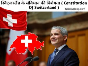 स्विट्जरलैंड का संविधान क्या है, विशेषताएँ, प्रत्यक्ष लोकतंत्र ( 2025 ) Best Guide