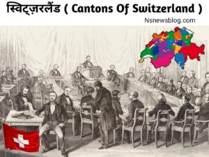 वर्ष 1798 से 1803 तक स्विट्जरलैंड में हैल्वेटिक प्रजातंत्र का होना
