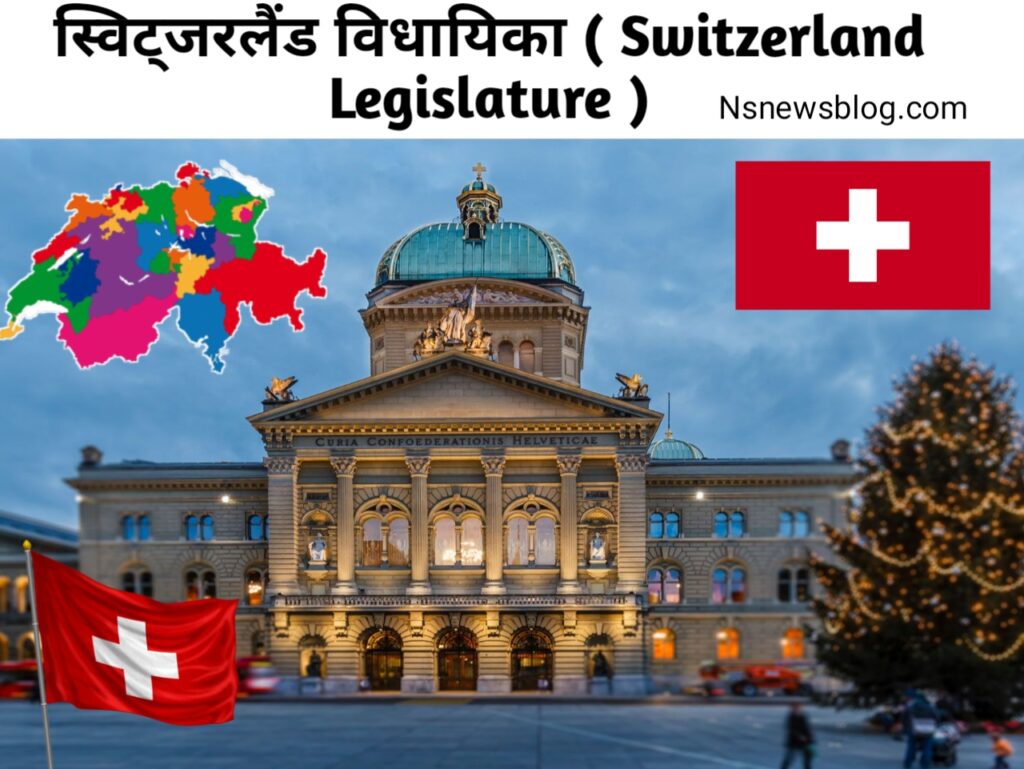 स्विट्जरलैंड विधायिका किसे कहते हैं? विधायिका क्या है? ( Vidhayika Kise Kahate Hain - Vidhayika Kya Hai ) Legislature ( व्यवस्थापिका ).