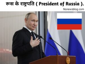 रुसी कार्यपालिका क्या है, विधायिका क्या है? एंव न्यायपालिका ( 2025 ) Best Guide