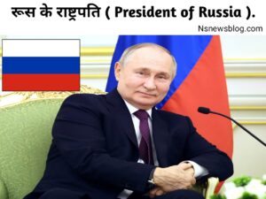 रुसी कार्यपालिका क्या है, विधायिका क्या है? एंव न्यायपालिका ( 2025 ) Best Guide