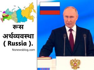 रूस की अर्थव्यवस्था कितने नंबर पर है? ( Economy Meaning in Hindi ) Meaning of Economy in Hindi.