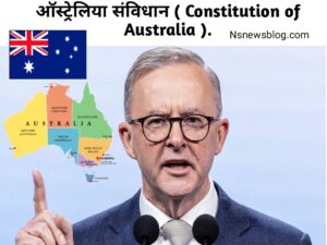 ऑस्ट्रेलिया के संविधान की विशेषताएं क्या हैं? ( संविधान की विशेषता ) – Meaning of Constitution in Hindi.