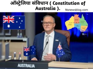 ऑस्ट्रेलिया के संविधान की विशेषताएं क्या हैं? ( संविधान की विशेषता ) – Meaning of Constitution in Hindi.