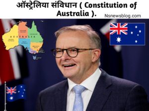 ऑस्ट्रेलिया के संविधान की विशेषताएं क्या हैं? ( संविधान की विशेषता ) – Meaning of Constitution in Hindi.