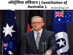 ऑस्ट्रेलिया के संविधान की विशेषताएं क्या हैं? ( संविधान की विशेषता ) – Meaning of Constitution in Hindi.