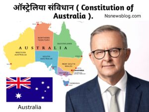 ऑस्ट्रेलिया संविधान क्या है PDF, विकास एंव विशेषताएँ ( ऑस्ट्रेलिया संघवाद ) Best Guide