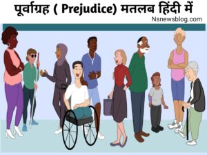 पूर्वाग्रह किसे कहते हैं? ( Meaning of Prejudice in Hindi ) 2025 Best Guide