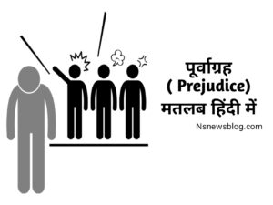 पूर्वाग्रह किसे कहते हैं? ( Meaning of Prejudice in Hindi ) 2025 Best Guide