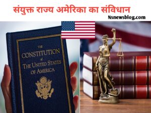 अमेरिकी संविधान क्या है PDF, विशेषताएँ, कार्यपालिका, कांग्रेस, सीनेट ( 2025 ) USA Best Guide