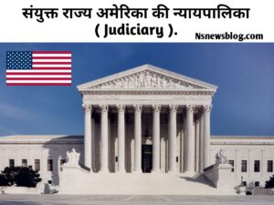 अमेरिकी न्यायपालिका क्या है, न्यायिक समीक्षा, शक्ति का पृथक्करण सिद्धांत ( 2025 ) Best Guide
