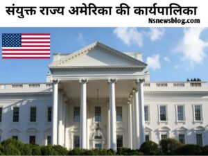 अमेरिकी संविधान क्या है PDF, विशेषताएँ, कार्यपालिका, कांग्रेस, सीनेट ( 2025 ) USA Best Guide